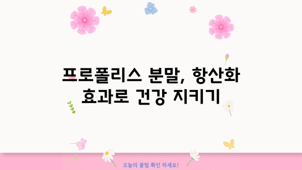 레드프로폴리스 효능 & 프로폴리스 분말 효과| 건강에 좋은 꿀팁 대공개 | 면역력 강화, 항산화, 피부 개선