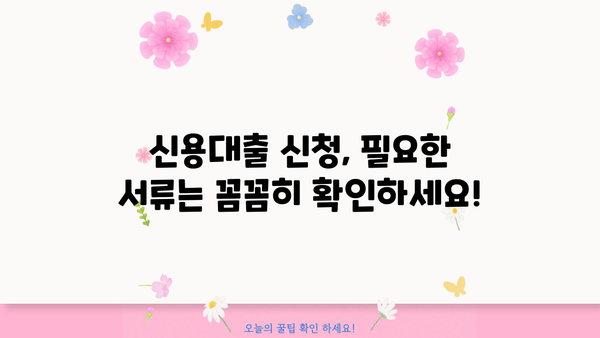 직장인 신용대출 조건 완벽 가이드 | 금리 비교, 한도 계산, 필요 서류