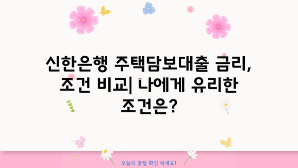 신한은행 집 담보대출 최저 금리 비교 및 분석 | 2023년 최신 정보, 금리 계산, 조건 비교