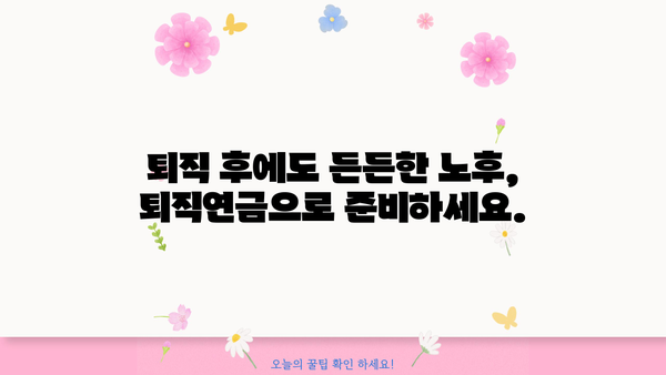 퇴직연금제도 의무화| 나에게 맞는 퇴직연금 선택 가이드 | 퇴직, 연금, 노후준비, 재테크