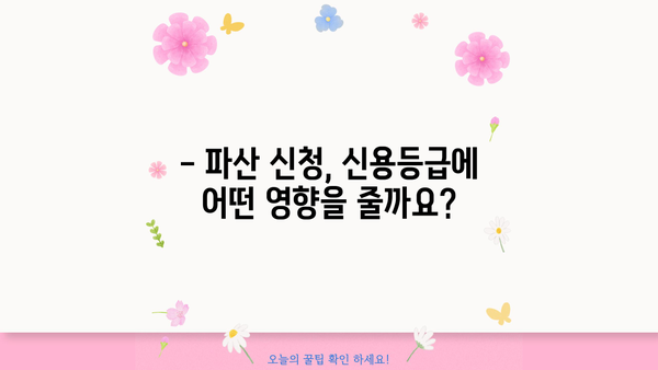 개인파산, 어떤 불이익이 있을까요? | 파산 신청 전 꼭 알아야 할 정보