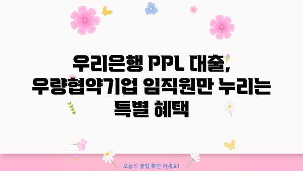 우리은행 우량협약기업 임직원 신용대출(PPL) 특별 혜택 & 우대금리|  자세한 내용과 신청 방법 알아보기 | PPL 대출, 신용대출, 금리 우대, 특별 혜택