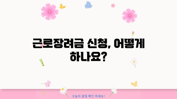 근로장려금 대상 확인| 나도 받을 수 있을까? | 2023년 기준, 자격 조건 및 신청 방법