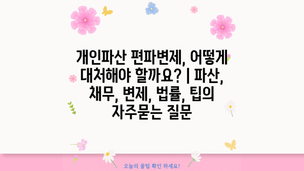 개인파산 편파변제, 어떻게 대처해야 할까요? | 파산, 채무, 변제, 법률, 팁