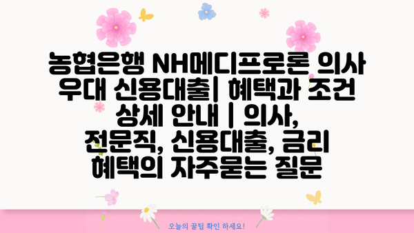 농협은행 NH메디프로론 의사 우대 신용대출| 혜택과 조건 상세 안내 | 의사, 전문직, 신용대출, 금리 혜택