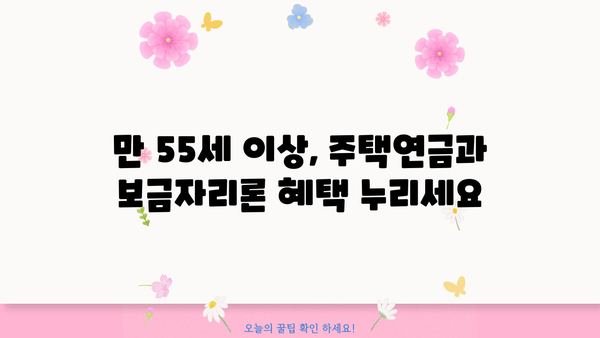 만 55세 이상 주택연금 사전예약 보금자리론| 우대금리 혜택 받는 방법! | 주택연금, 보금자리론, 연금, 금리 혜택, 사전 예약
