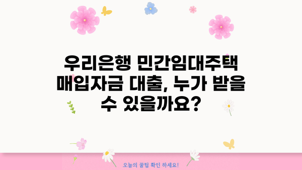 우리은행 민간임대주택 매입자금대출| 혜택 & 조건 상세 안내 | 주택 매입, 금리, 대출 조건, 자격