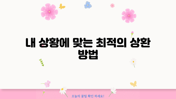 대출 후 바로 상환 가능한 방법 | 빠른 상환, 이자 부담 줄이기, 전략