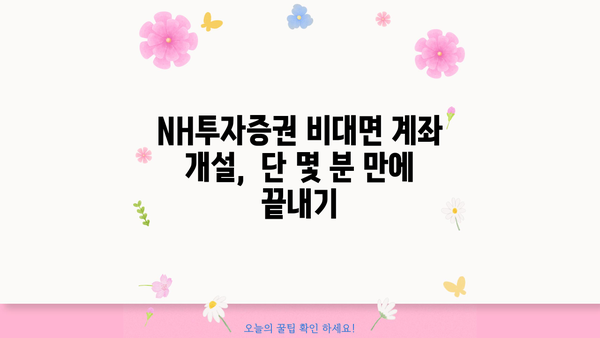 NH투자증권 비대면 계좌 개설 완벽 가이드 |  모바일, PC, 간편 개설,  증권사 추천,  투자 시작
