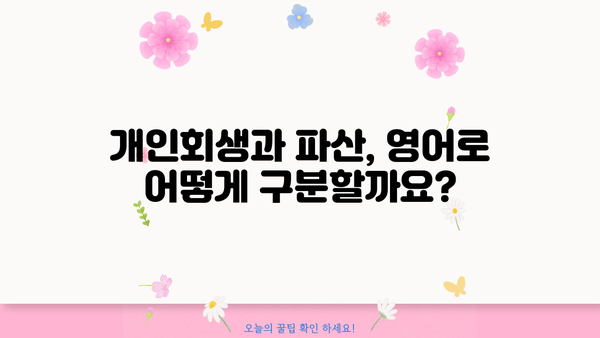 개인회생, 영어로 어떻게 설명할까요? | 개인회생, 영어 표현, 법률 용어, 파산, 빚 탕감