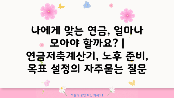 나에게 맞는 연금, 얼마나 모아야 할까요? | 연금저축계산기, 노후 준비, 목표 설정