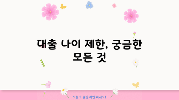 대출 나이 제한, 알아야 할 모든 것 | 대출, 신용대출, 주택담보대출, 나이 제한, 연령 제한