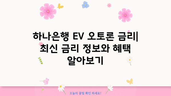 하나은행 EV 오토론| 전기차, 수소차, 하이브리드 대출 한도, 최신 금리, 혜택 총정리 | 친환경 자동차 대출, 중도상환 수수료