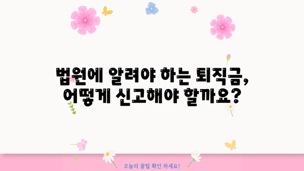 개인회생 중 퇴직금, 어떻게 받을 수 있을까요? | 개인회생, 퇴직금, 채권자, 법원