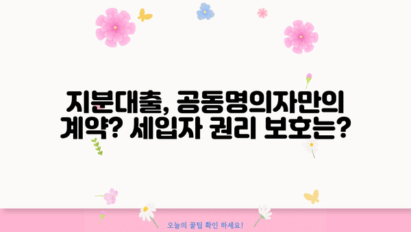 아파트 지분대출 공동명의자, 세입자 모르게 받을 수 있을까? | 지분대출, 공동명의, 세입자, 법률, 주의사항