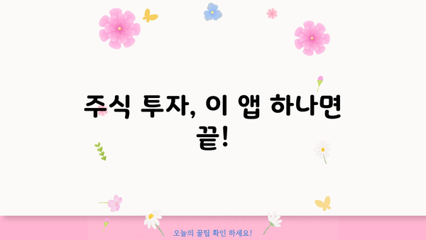 꼭 써야 할 증권앱 5선 | 주식 투자 필수 앱, 추천 앱, 투자 정보, 실시간 주식 시세