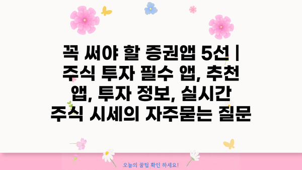 꼭 써야 할 증권앱 5선 | 주식 투자 필수 앱, 추천 앱, 투자 정보, 실시간 주식 시세