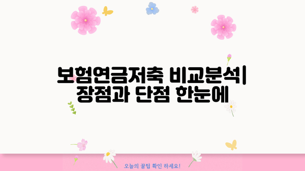 보험연금저축, 나에게 맞는 상품은? | 비교분석, 장단점, 전문가 추천