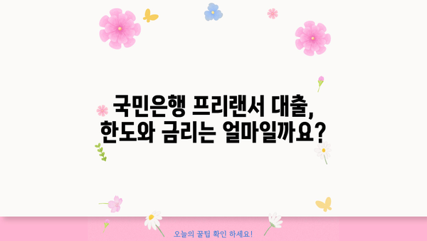 국민은행 프리랜서대출 자격 조건 완벽 가이드 | 프리랜서, 대출, 신용대출, 금리, 한도