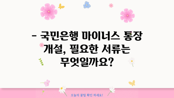 국민은행 마이너스 통장 개설, 지금 바로 알아보세요! | 금리, 조건, 필요서류, 상세 가이드