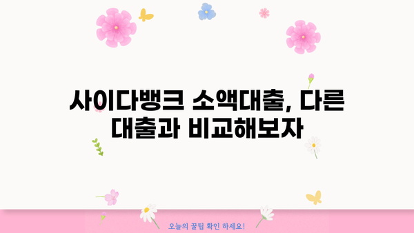 사이다뱅크 소액대출, 무직자·주부도 OK! 20세 이상 저신용자 대출 가능 여부 확인하세요 | 소액대출, 신용대출, 대출조건, 금리 비교