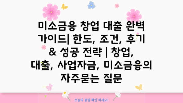 미소금융 창업 대출 완벽 가이드| 한도, 조건, 후기 & 성공 전략 | 창업, 대출, 사업자금, 미소금융