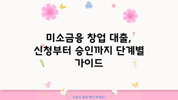 미소금융 창업 대출, 신청부터 어려움 해결까지| 단계별 완벽 가이드 | 창업, 대출, 지원, 성공