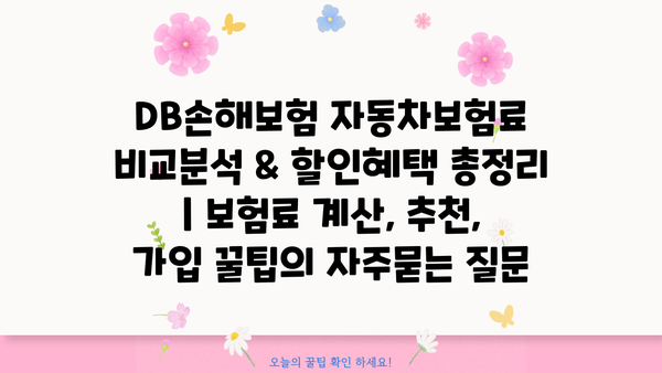 DB손해보험 자동차보험료 비교분석 & 할인혜택 총정리 | 보험료 계산, 추천, 가입 꿀팁