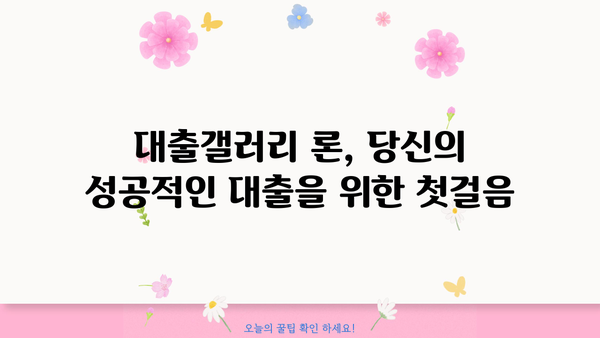 대출갤러리 론| 나에게 맞는 대출 상품 찾기 | 대출 비교, 금리 비교, 신용대출, 주택담보대출