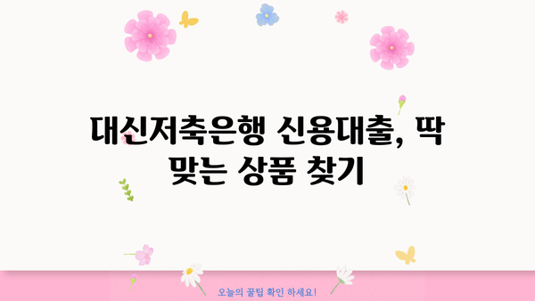 대신저축은행 신용대출 핵심 정리| 3가지 상품 비교, 금리/조건/한도/신청 방법까지 | 신용대출, 금리 비교, 대출 조건, 한도 확인