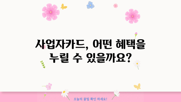 인터넷 농협 사업자카드 신청 가이드 | 온라인 신청 방법, 필요 서류, 발급 기간, 주의 사항