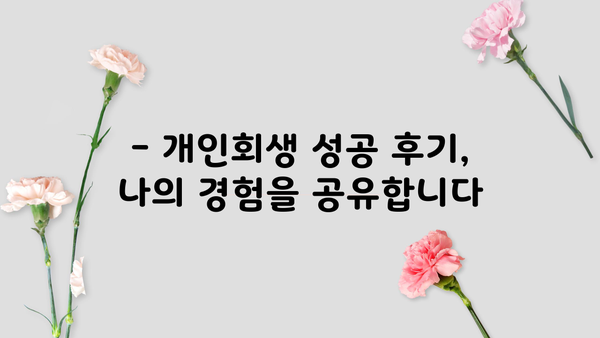 개인회생 후기| 성공적인 재기의 발걸음 | 빚 탕감, 신용 회복, 재정 설계