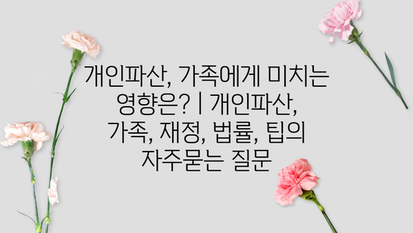 개인파산, 가족에게 미치는 영향은? | 개인파산, 가족, 재정, 법률, 팁