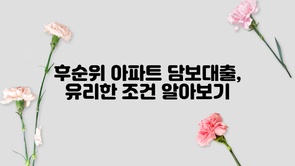 후순위 아파트 담보대출, 만족스러운 한도와 금리 찾는 방법 |  꿀팁 공유