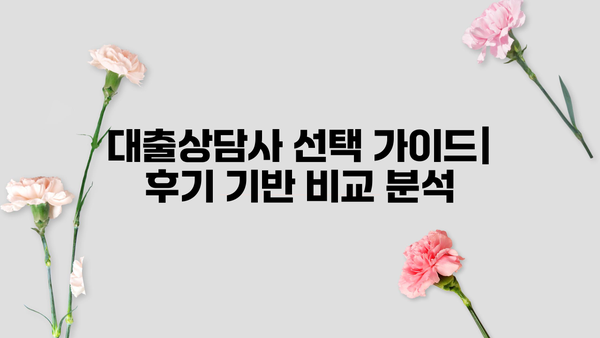 대출상담사 후기| 실제 이용 경험을 바탕으로 솔직하게 비교분석 | 대출, 상담, 후기, 비교