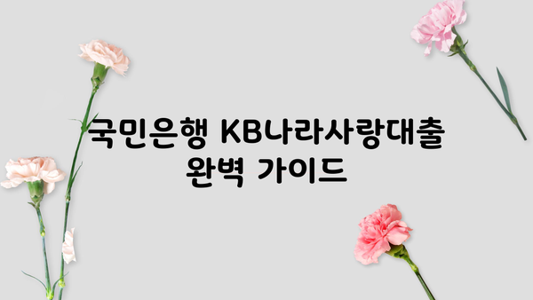 국민은행 KB나라사랑대출 완벽 가이드| 상품 특징 & 대출 자격 조건 상세 분석 | 나라사랑대출, 대출 조건, 금리, 신청 방법