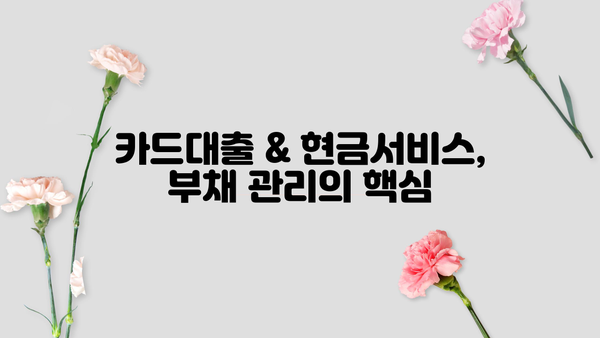 단기 카드대출 기간 & 현금서비스 결제일 활용 가이드 | 효율적인 카드 사용법, 부채 관리 팁