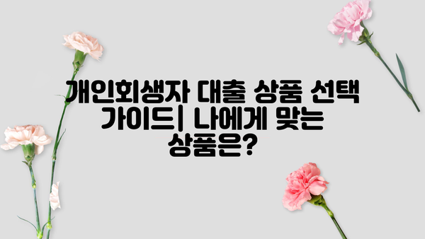 개인회생 중에도 대출 가능한 곳? 개인회생자 상품 BEST 3 추천 (한도, 금리, 자격 비교) | 개인회생 대출, 신용회복, 재무 상담