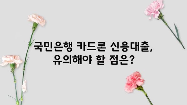 국민은행 카드론 신용대출 자격 & 조건 완벽 가이드 | 신용등급, 한도, 금리, 필요서류, 신청방법