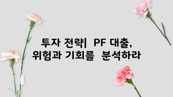 부동산 PF 대출 금리 비교 분석| 현재 시장 동향과 전망 | 부동산 금융, PF 대출, 금리 변동, 투자 전략