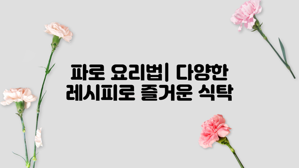 이탈리아 저당 곡물 파로| 효능, 먹는 법, 부작용 총정리 | 파스타 대체, 건강 식단, 글루텐 프리