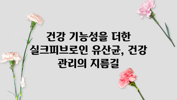 실크피브로인 유산균| 장 건강을 위한 특별한 선택 | 유산균, 장 건강, 실크피브로인, 면역력, 건강 기능성