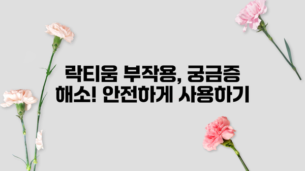 락티움 효능 & 분말 추천| 천연 수면제 효과 및 부작용 완벽 정리 | 숙면, 불면증, 수면장애, 건강