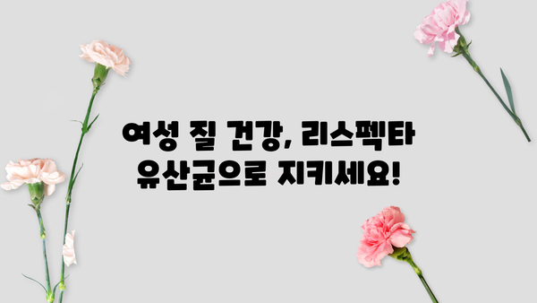 여성 질 건강 개선, 리스펙타 유산균 추천| 효과적인 선택 가이드 | 질 유산균, 여성 질 건강, 리스펙타, 유산균 추천