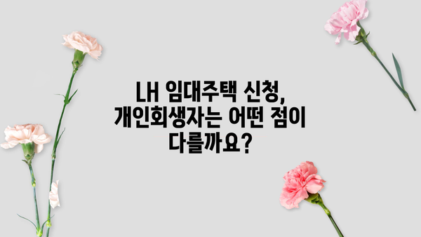 개인회생 중 LH 임대주택, 어떻게 신청해야 할까요? | LH, 임대주택, 개인회생, 신청방법, 자격조건