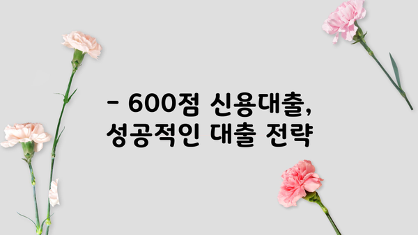 신용평점 600점으로도 가능한 신용대출, 어디서 받을 수 있을까요? | 신용대출, 저신용자 대출, 대출 비교