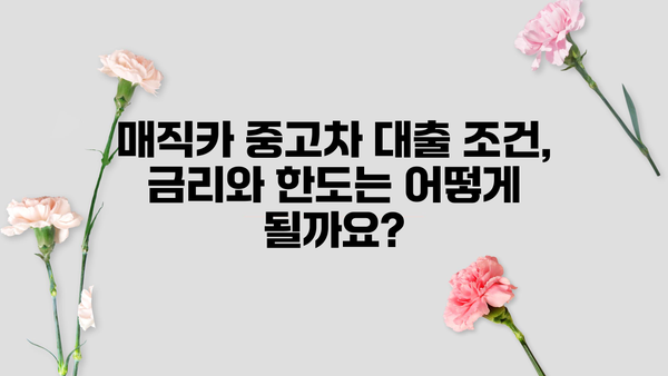 국민은행 매직카 중고차 대출 자격, 조건, 신청 방법 완벽 가이드 | 중고차 대출, 금리, 한도, 서류