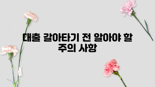 대출 갈아타기 고민? 장단점 비교분석 & 성공 전략 | 대출, 금리, 비교, 전략, 정보