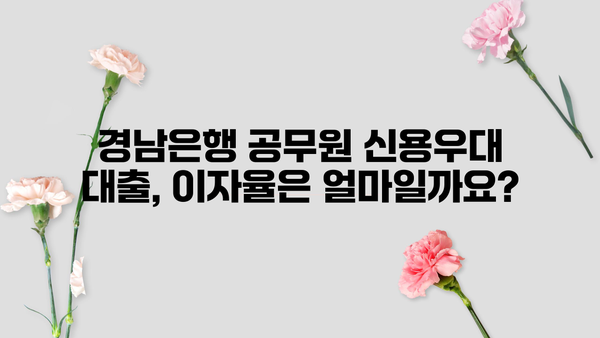 경남은행 공무원 신용우대 대출 완벽 가이드| 조건, 금리, 한도, 필요서류, 혜택까지 한번에! | 공무원 대출, 신용대출, 금융 정보