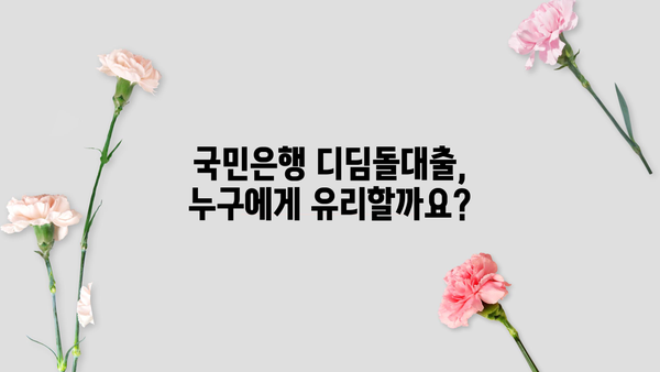국민은행 내집마련 디딤돌대출 완벽 가이드| 자격, 한도, 금리 최신 정보 | 주택담보대출, 부동산, 금융